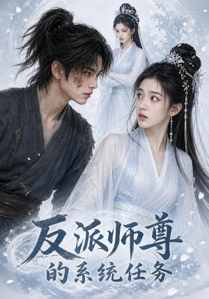 反派师尊的系统任务(51集) 反派师尊的系统任务(51集)UC网盘在线看
