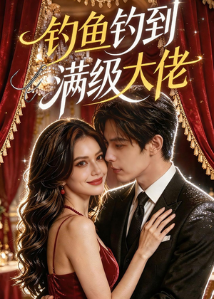 钓鱼钓到满级大佬（62集）热播短剧全集看
