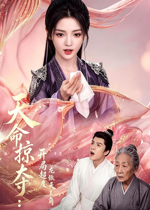 天命掠夺:开局超度龙傲天主角(56集) 天命掠夺:开局超度龙傲天主角(56集)今日短剧分享