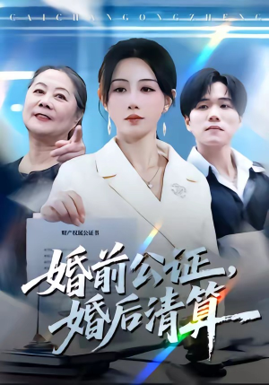 婚前公证,婚后清算(66集) 婚前公证,婚后清算(66集)演的怎么样