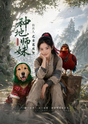 种地师妹仿真人之青莲农宝(66集) 种地师妹仿真人之青莲农宝(66集)短剧解说热门