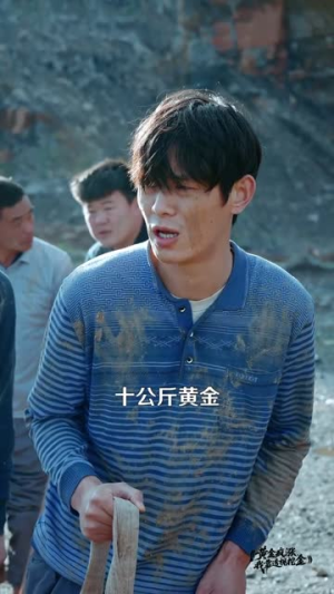 黄金疯涨,我靠透视挖金(113集) 黄金疯涨,我靠透视挖金(113集)超级好看的短剧