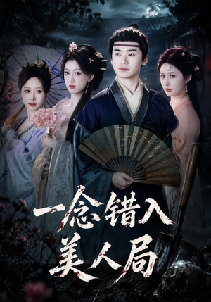 一念错入美人局(50集) 一念错入美人局(50集)全集我都看完了