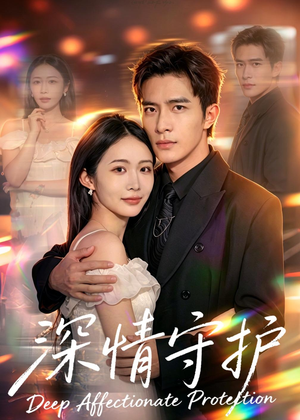 深情守护(60集) 深情守护(60集)短剧后续更精彩