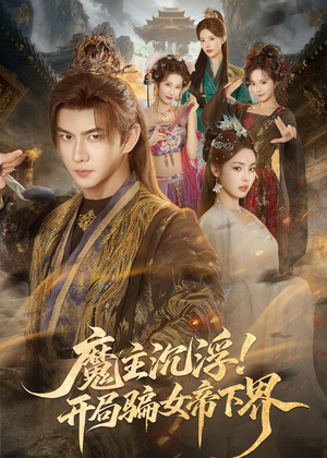 魔主沉浮!开局骗女帝下界(78集) 魔主沉浮!开局骗女帝下界(78集)短剧太好看了