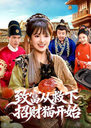 致富从救下招财猫开始(105集) 致富从救下招财猫开始(105集)全剧免费观看