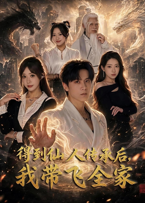 得到仙人传承后,我带飞全家(70集) 得到仙人传承后,我带飞全家(70集)好看的短剧分享