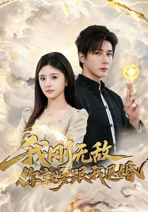 我刚无敌你就要跟我退婚（83集）追短剧关注我