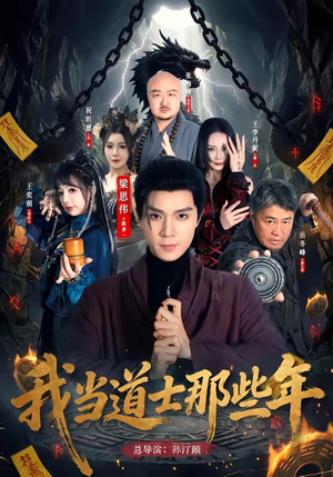 我当道士那些年(68集) 我当道士那些年(68集)甜宠短剧推荐