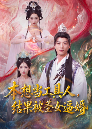 本想当工具人,结果被圣女逼婚(80集) 本想当工具人,结果被圣女逼婚(80集)独家资源免费看