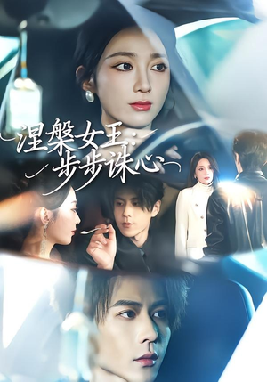 涅槃女王:步步诛心(62集) 涅槃女王:步步诛心(62集)短剧演员排行榜