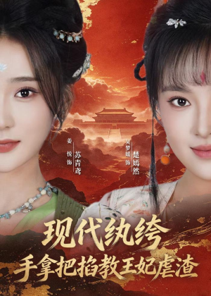 现代纨绔,手拿把掐教王妃虐渣(68集) 现代纨绔,手拿把掐教王妃虐渣(68集)演的怎么样