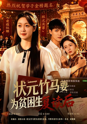 状元竹马要为贫困生复读后(61集) 状元竹马要为贫困生复读后(61集)精彩短剧免费看