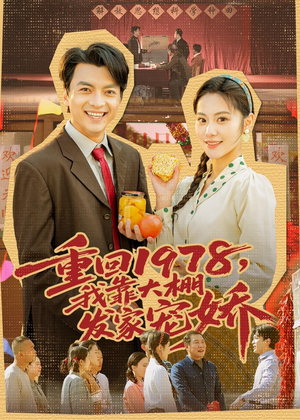 重回1978,我靠大棚发家宠娇(80集) 重回1978,我靠大棚发家宠娇(80集)评价怎么样