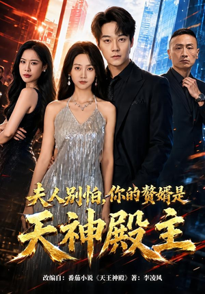 夫人别怕,你的赘婿是天神殿主(63集) 夫人别怕,你的赘婿是天神殿主(63集)热门短剧推荐。