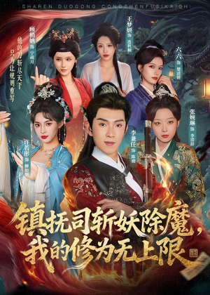 镇抚司斩妖除魔，我的修为无上限（80集）怎么看全集
