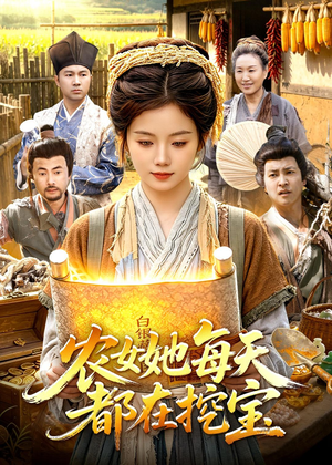 农女她每天都在挖宝(105集) 农女她每天都在挖宝(105集)最火短剧热播中