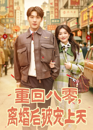 重回八零，离婚后被宠上天（80集）最后一集