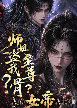 师姐盗我至尊骨？我有女帝我怕谁（107集）免费短剧推荐
