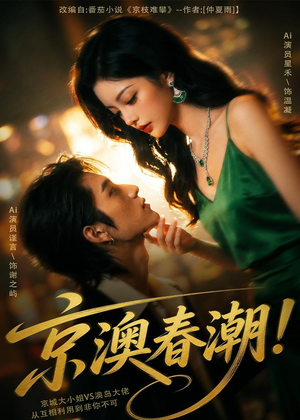 京澳春潮!(59集) 京澳春潮!(59集)好看的短剧推荐