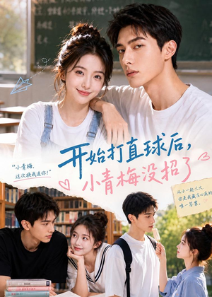 开始打直球后,小青梅没招(60集) 开始打直球后,小青梅没招(60集)短剧解说热门