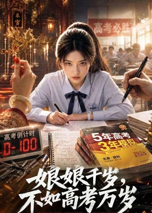 娘娘千岁,不如高考万岁(61集) 娘娘千岁,不如高考万岁(61集)视频在线看