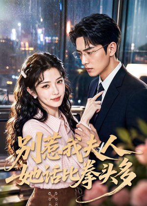 别惹我夫人她话比拳头多(79集) 别惹我夫人她话比拳头多(79集)好看到停不下来