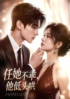 任她不乖,他低头哄(71集) 任她不乖,他低头哄(71集)精彩短剧下载