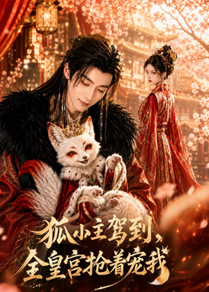 狐小主驾到,全皇宫抢着宠我(67集) 狐小主驾到,全皇宫抢着宠我(67集)全集一次看完