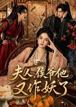 夫人,侯爷他又作妖了(35集) 夫人,侯爷他又作妖了(35集)免费短剧推荐