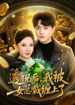 透视后，我被女总裁缠上了（79集）精彩短剧来了