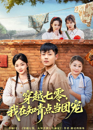 穿越七零,我在知青点当团宠(80集) 穿越七零,我在知青点当团宠(80集)最新短剧推荐