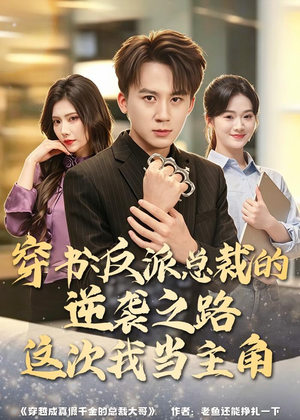 穿书:反派总裁的逆袭之路,这次我当主角(80集) 穿书:反派总裁的逆袭之路,这次我当主角(80集)好看短剧推荐