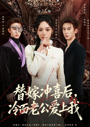 替嫁冲喜后,冷面老公爱上我(81集) 替嫁冲喜后,冷面老公爱上我(81集)最近很火的短剧