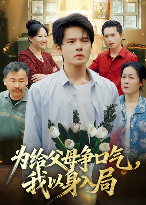 为给父母争口气,我以身入局(70集) 为给父母争口气,我以身入局(70集)精彩好看的短剧