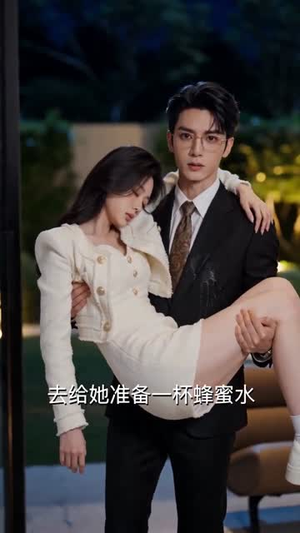 天赐良缘：闪婚老公来真的（78集）80到100集