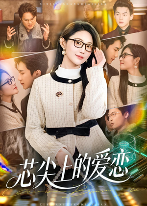 芯尖上的爱恋(80集) 芯尖上的爱恋(80集)免费看