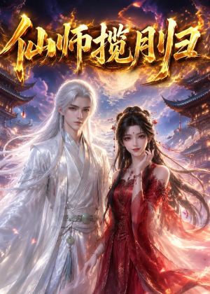 仙师揽月归（63集）追风的女孩短剧