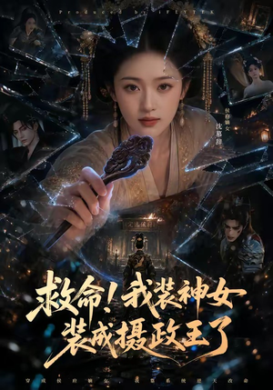 救命!我装神女装成摄政王了(61集) 救命!我装神女装成摄政王了(61集)夸克网盘观看