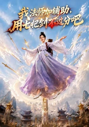 我法师加辅助,用七把剑不过分吧(60集) 我法师加辅助,用七把剑不过分吧(60集)好看短剧又来了