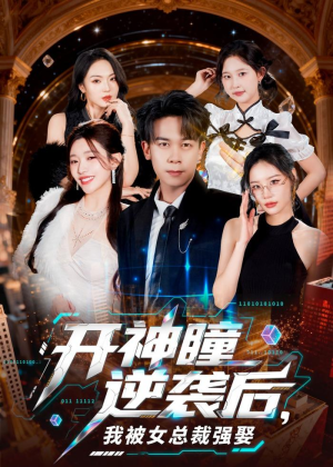 开神瞳逆袭后,我被女总裁强娶(80集) 开神瞳逆袭后,我被女总裁强娶(80集)剧好看短剧推荐