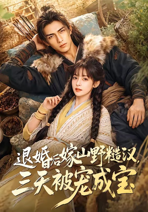 退婚后嫁山野糙汉,三天被宠成宝(69集) 退婚后嫁山野糙汉,三天被宠成宝(69集)排行榜前十短剧