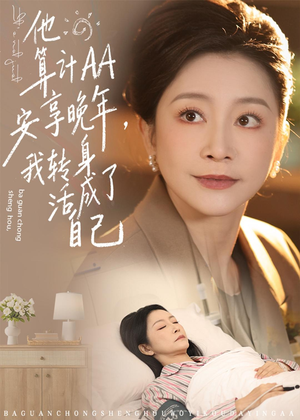 他算计AA安享晚年,我转身活成了自己(76集) 他算计AA安享晚年,我转身活成了自己(76集)免费热门短剧