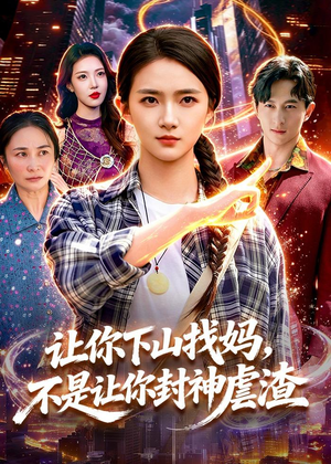 让你下山找妈,不是让你封神虐渣(89集) 让你下山找妈,不是让你封神虐渣(89集)短剧看全集