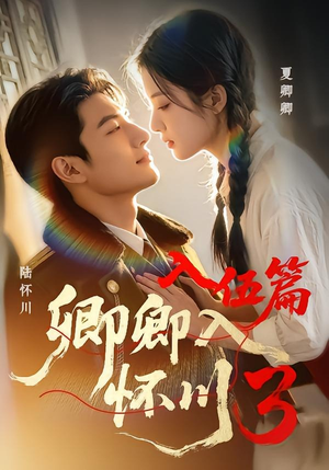 卿卿入怀川3:入伍篇(60集) 卿卿入怀川3:入伍篇(60集)古装热门短剧