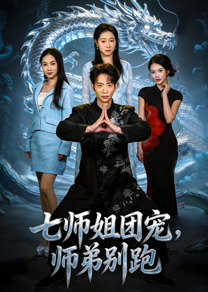 七师姐团宠，师弟别跑（64集）短剧热门分享