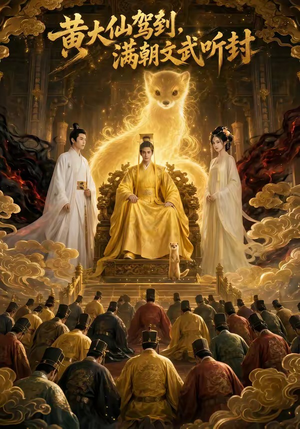 黄大仙驾到,满朝文武听封(69集) 黄大仙驾到,满朝文武听封(69集)好短剧分享