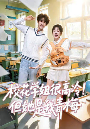 校花学姐很高冷！但她是我青梅（85集）精彩短剧合集