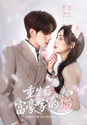重生后，我成了富豪家的猫（62集）在哪看是免费的
