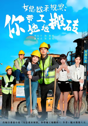 女总裁来视察:你带她工地搬砖(80集) 女总裁来视察:你带她工地搬砖(80集)短剧更新抢先看